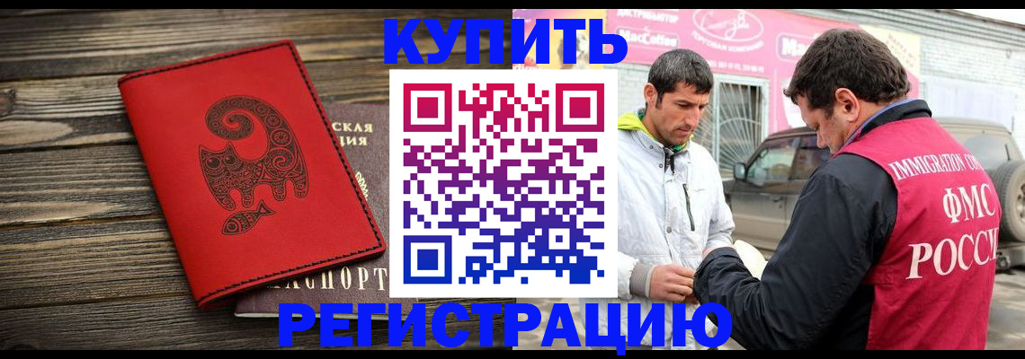 временная регистрация купить в Морозовске